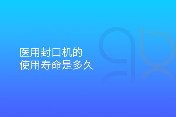 醫用封口機的使用壽命是多久